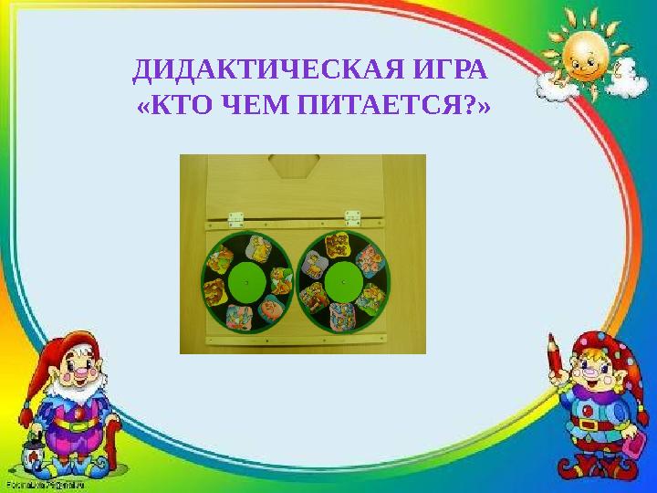 ДИДАКТИЧЕСКАЯ ИГРА «КТО ЧЕМ ПИТАЕТСЯ?»