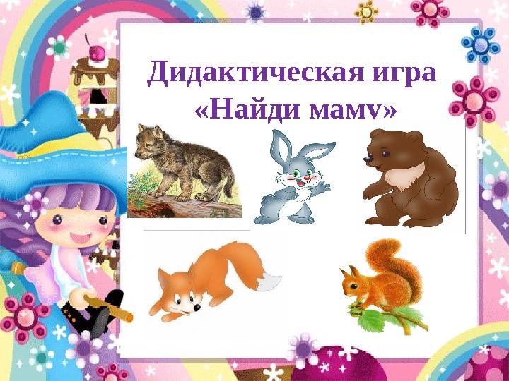 Дидактическая игра «Найди маму»