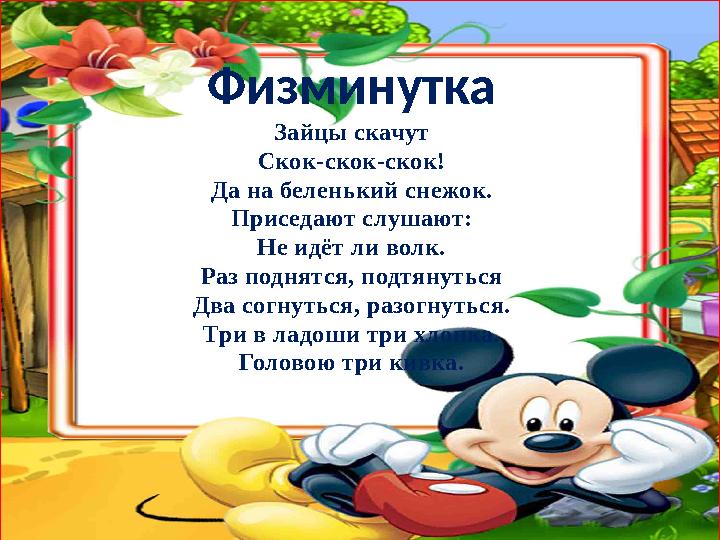 Физминутка Зайцы скачут Скок-скок-скок! Да на беленький снежок. Приседают слушают: Не идёт ли волк. Раз поднятся, подтянуться Дв