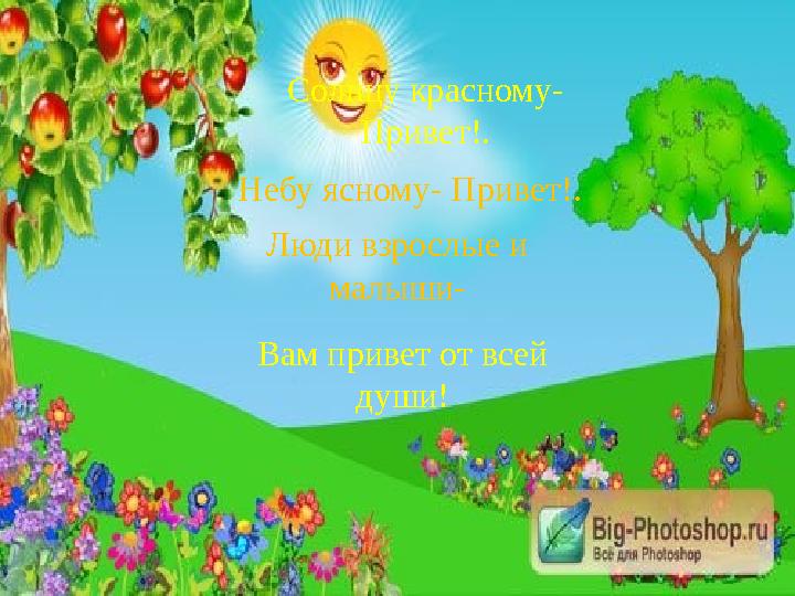 Вам привет от всей души! Солнцу красному- Привет!. Небу ясному- Привет!. Люди взрослые и малыши-