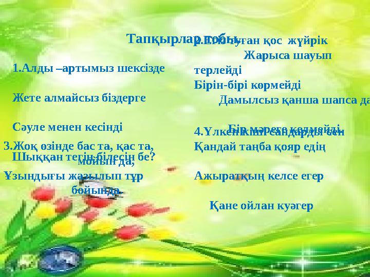 Тапқырлар тобы. 1.Алды –артымыз шексізде Жете алмайсыз біздерге