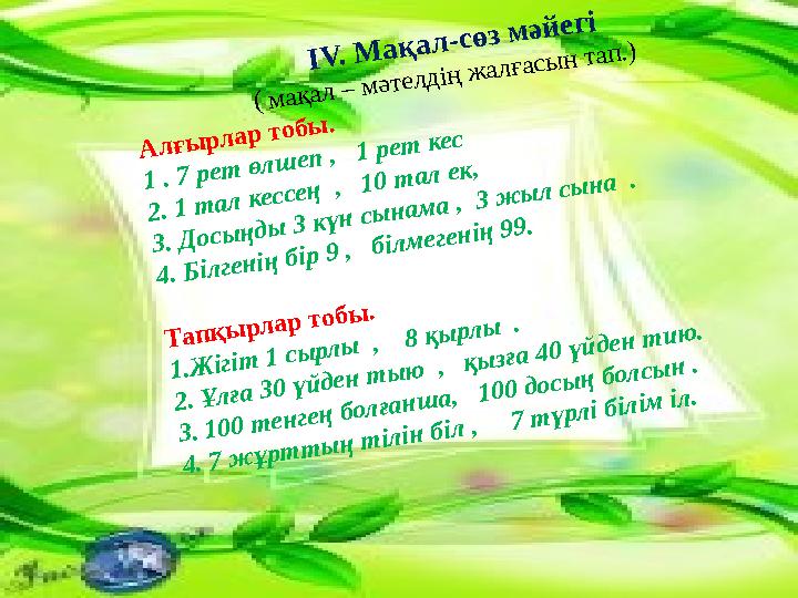 IV. Мақал-сөз мәйегі ( мақал – мәтелдің жалғасын тап.) Алғырлар тобы. 1 . 7 рет өлш