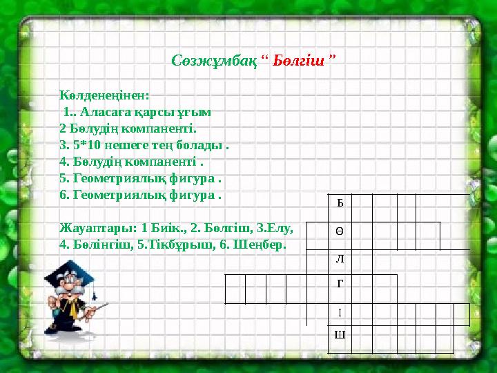 Б Ө Л Г І Ш Сөзжұмбақ “ Бөлгіш ” Көлденеңінен: 1.. Аласаға қарсы ұғым 2 Бөлудің