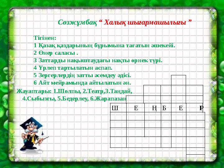 Ш Е ҢБ Е Р Сөзжұмбақ “ Халық шығармашылығы ” Тігінен: 1