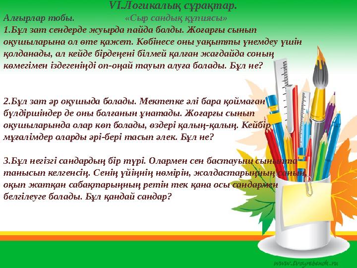 VІ.Логикалық сұрақтар. Алғырлар тобы. «Сыр сандық құпиясы» 1.Бұл за