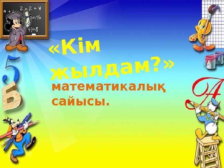 «Кім жылдам?» математикалық сайысы.