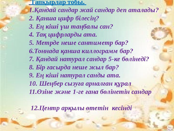 Тапқырлар тобы. 1.Қандай сандар жай сандар деп аталады? 2. Қанша цифр білесің? 3. Ең кіші үш таңбалы сан? 4. Тақ цифрларды ата