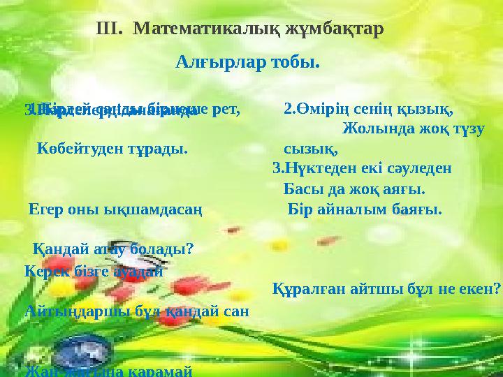 III. Математикалық жұмбақтар Алғырлар тобы.