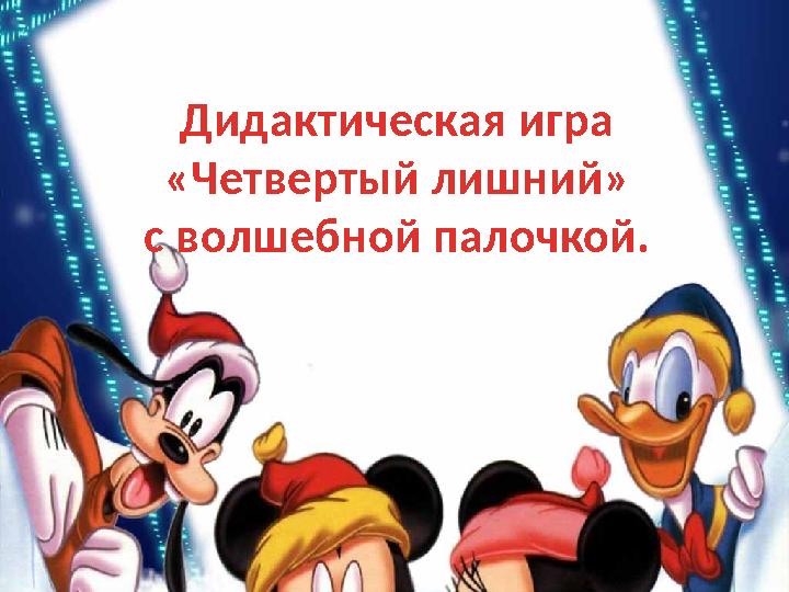 Дидактическая игра «Четвертый лишний» с волшебной палочкой.