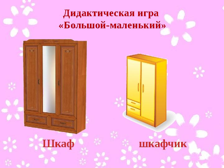 Дидактическая игра «Большой-маленький» Шкаф шкафчик