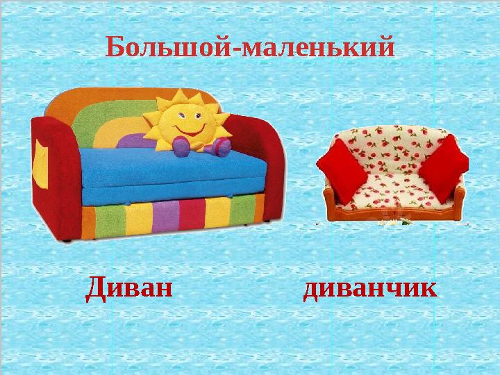 Большой-маленький Диван диванчик