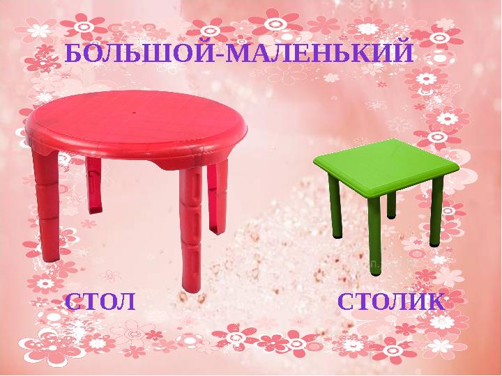 БОЛЬШОЙ-МАЛЕНЬКИЙ СТОЛ СТОЛИК