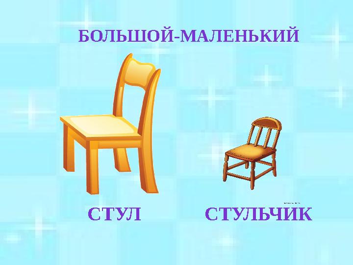 БОЛЬШОЙ-МАЛЕНЬКИЙ СТУЛ СТУЛЬЧИК