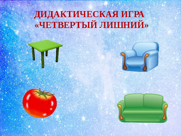 ДИДАКТИЧЕСКАЯ ИГРА «ЧЕТВЕРТЫЙ ЛИШНИЙ»