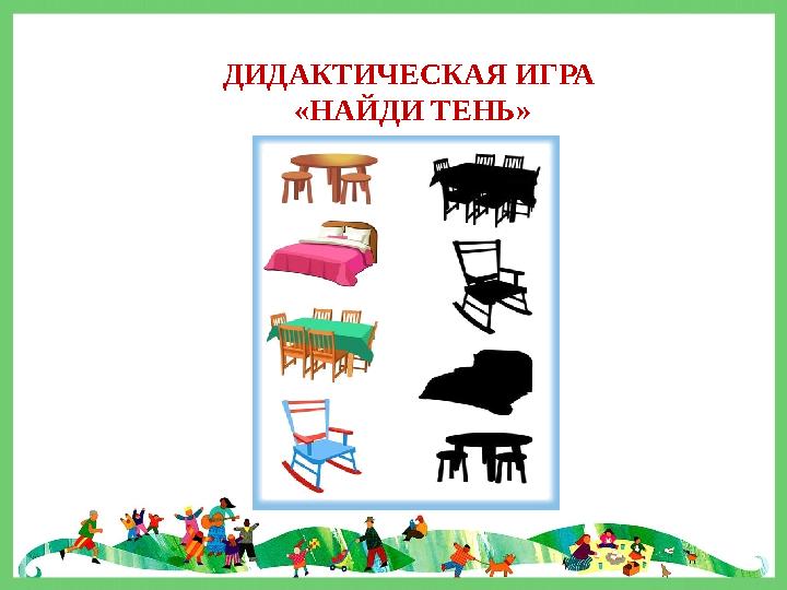 ДИДАКТИЧЕСКАЯ ИГРА «НАЙДИ ТЕНЬ»