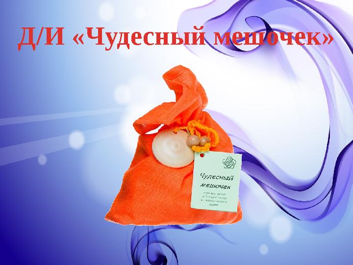 Д/И «Чудесный мешочек»