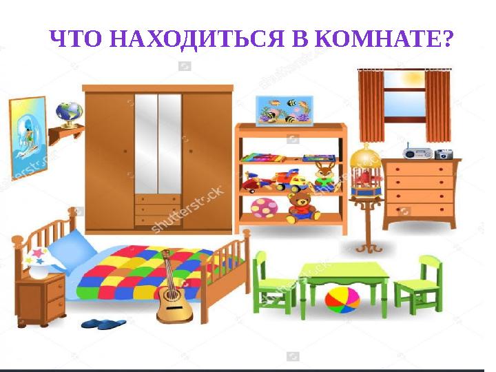 ЧТО НАХОДИТЬСЯ В КОМНАТЕ?