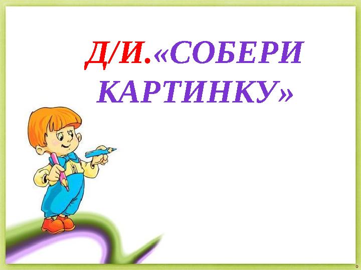 Д/И.«СОБЕРИ КАРТИНКУ»
