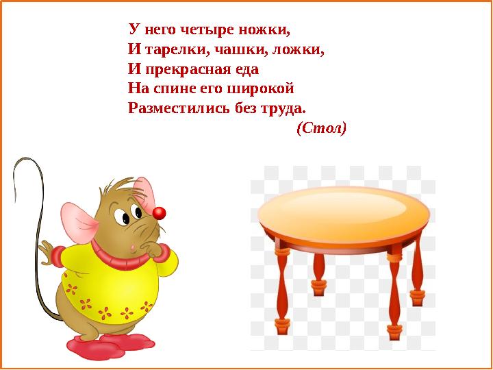 У него четыре ножки, И тарелки, чашки, ложки, И прекрасная еда На спине его широкой Разместились без труда.