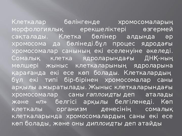 Клеткалар бөлінгенде хромосомаларың морфологиялық ерекшеліктері өзгермей сақталады. Клетка бөлінер алдында әр хромосома да бө