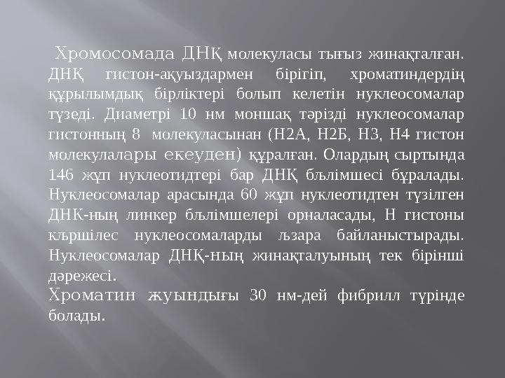 Хромосомада ДНҚ молекуласы тығыз жинақталған. ДНҚ гистон-ақуыздармен бірігіп, хроматиндердің құрылымдық бірліктері болып келе