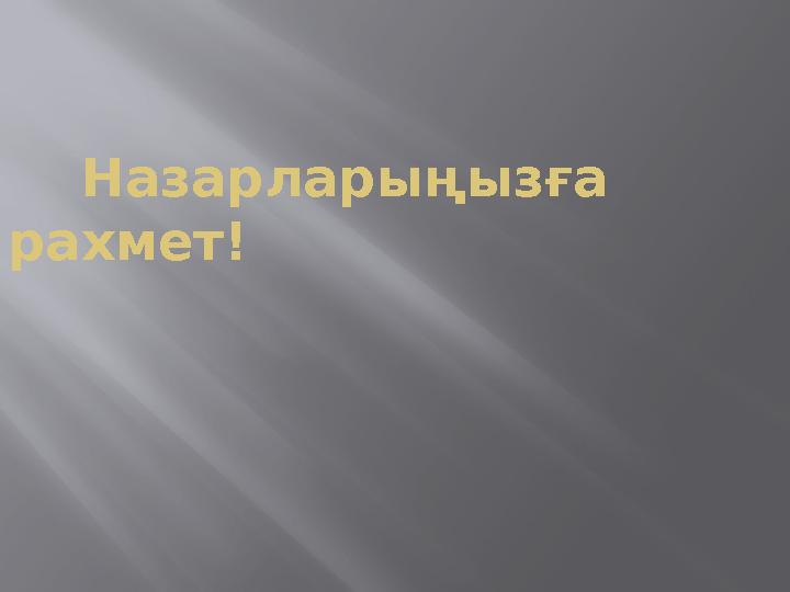 Назарларыңызға рахмет!