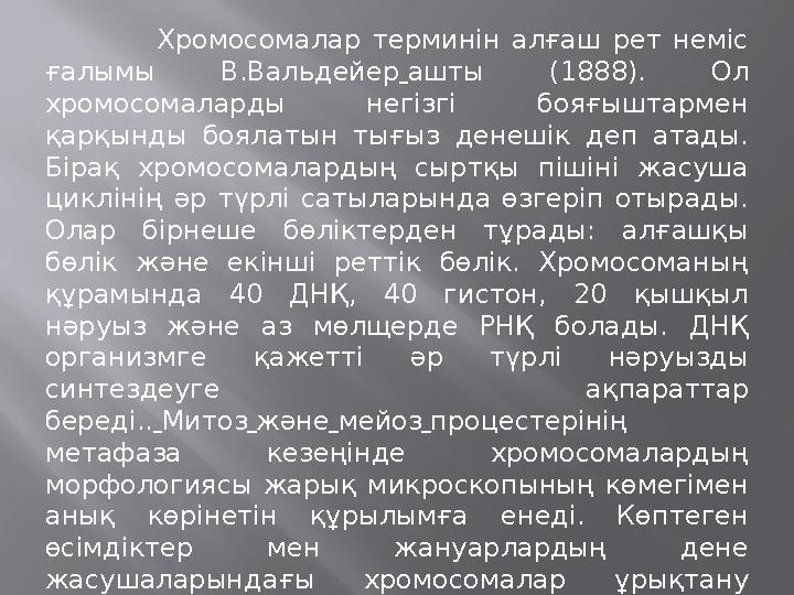 Хромосомалар терминін алғаш рет неміс ғалымы В.Вальдейер ашты (1888). Ол хромосомаларды негізгі бояғыштармен қарқы