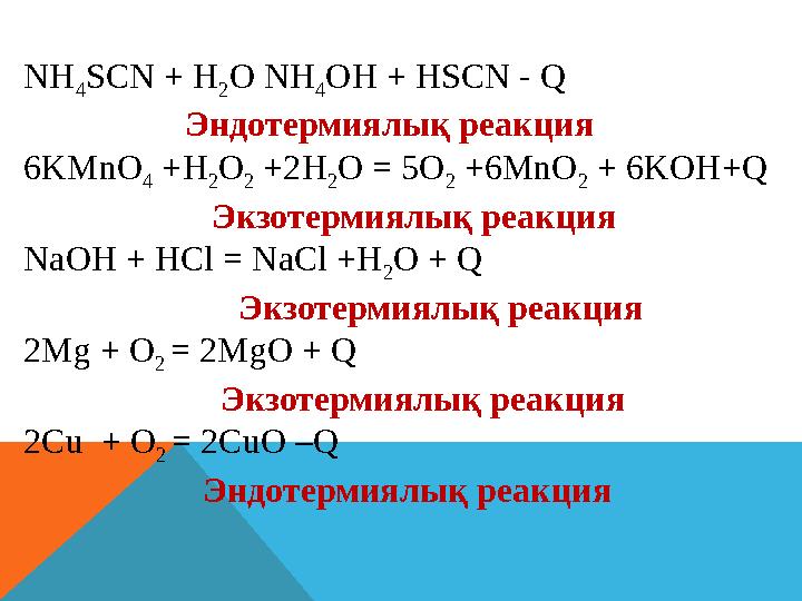 NH 4 SCN + H 2 O NH 4 OH + HSCN - Q Эндотермиялық реакция 6KMnO 4 +H 2 O 2 +2H 2 O = 5O 2 +6MnO 2 + 6