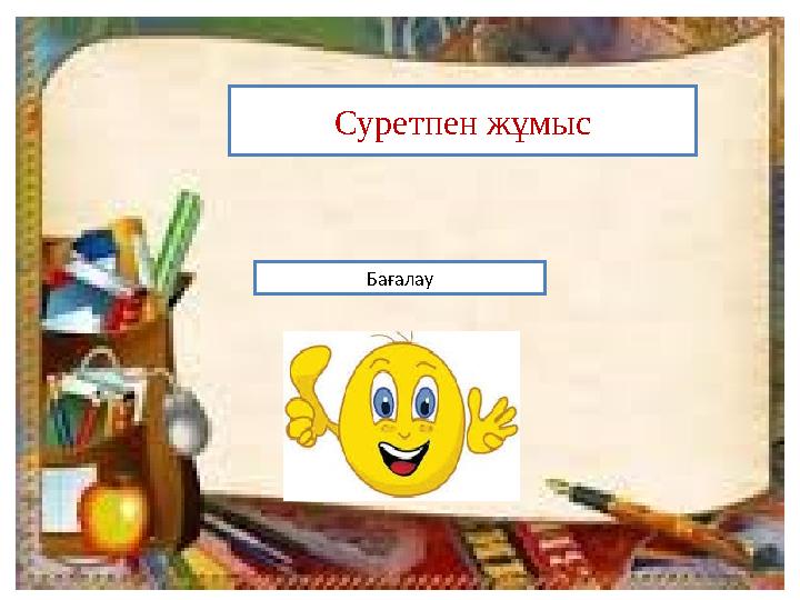 Суретпен жұмыс Бағалау