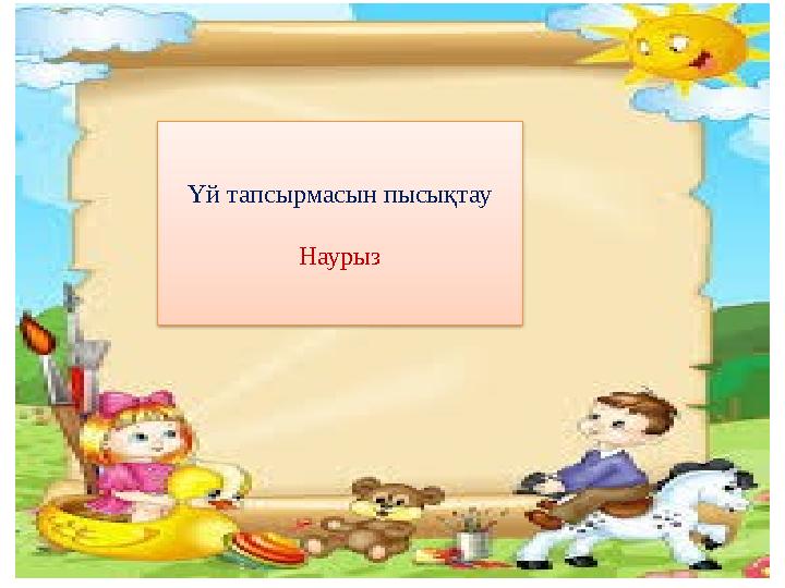 Үй тапсырмасын пысықтау Наурыз