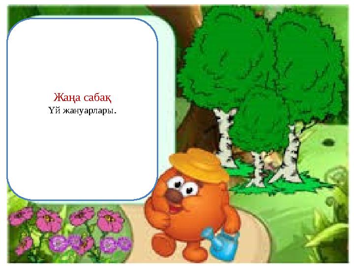 Жаңа сабақ Үй жануарлары.