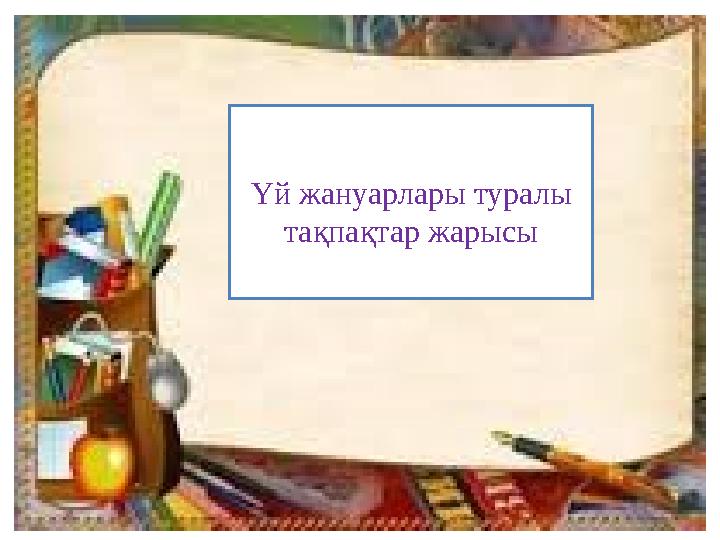 Үй жануарлары туралы тақпақтар жарысы