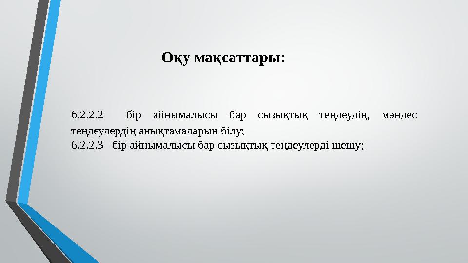 Оқу мақсаттары: 6.2.2.2 бір айнымалысы бар сызықтық теңдеудің, мәндес теңдеулердің анықтамаларын білу; 6.2.2.3 бір айнымалыс