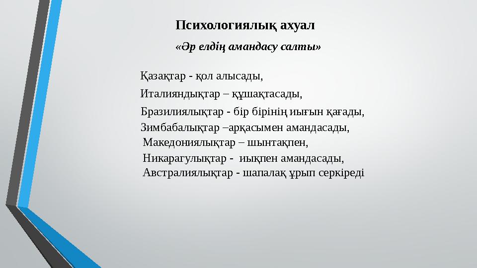 Психологиялық ахуал «Әр елдің амандасу салты» Қазақтар - қол алысады, Италияндықтар – құшақтасады, Бразилиялықтар - бір бірінің