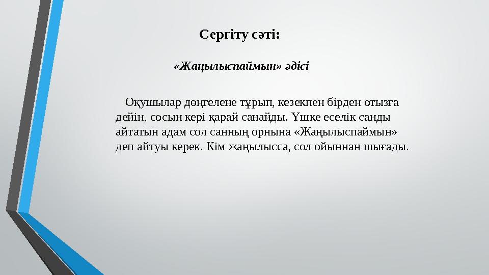 Сергіту сәті: «Жаңылыспаймын» әдісі Оқушылар дөңгелене тұрып, кезекпен бірден отызға дейін, сосын кері қарай санайды. Үшке