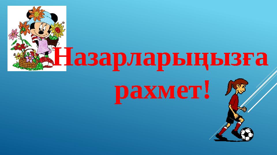 Назарларыңызға рахмет!