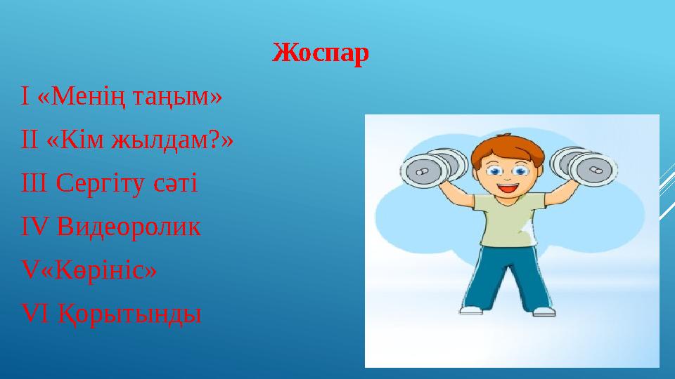 Жоспар І «Менің таңым» ІІ « Кім жылдам? » ІІІ Сергіту сәті І V Видеоролик V «Көрініс» VI