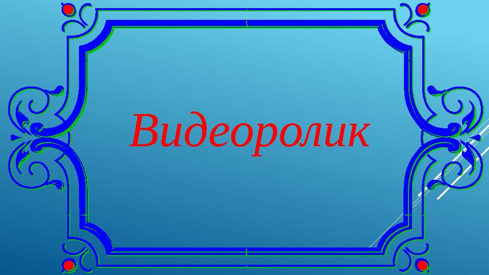 Видеоролик