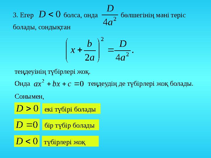 3. Егер болса, онда бөлшегінің мәні теріс болады, сондықтан0  D 2 4 a D . 4 2 2 2 a D a b