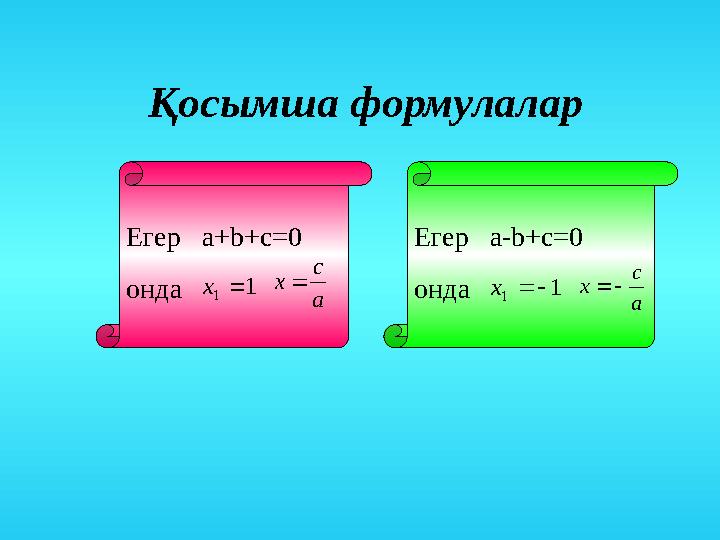 Егер а- b+c=0 ондаЕгер а+ b+c=0 онда Қосымша формулалар1 1  x a c x  1 1   x a c x  