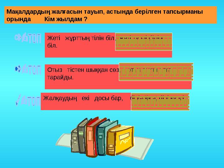 ; 0 4 3 2   x x ; 0 9 4 2   x . 0 6 5 2   x xЖалқаудың екі досы бар, бірі-ұйқы, бірі күлкі. Отыз тістен ш