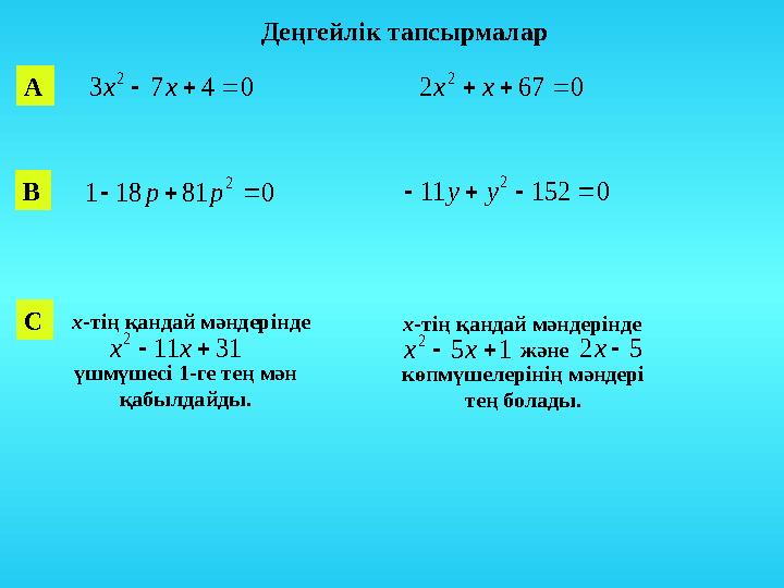 Деңгейлік тапсырмалар С 0 67 2 2    x х 0 4 7 3 2    x х 0 81 18 1 2    р р 0 152 11 2     у у х -тің қан