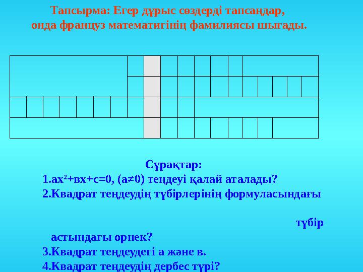 Тапсырма: Егер дұрыс сөздерді тапсаңдар, онда француз математигінің фамилиясы шығады. Сұра