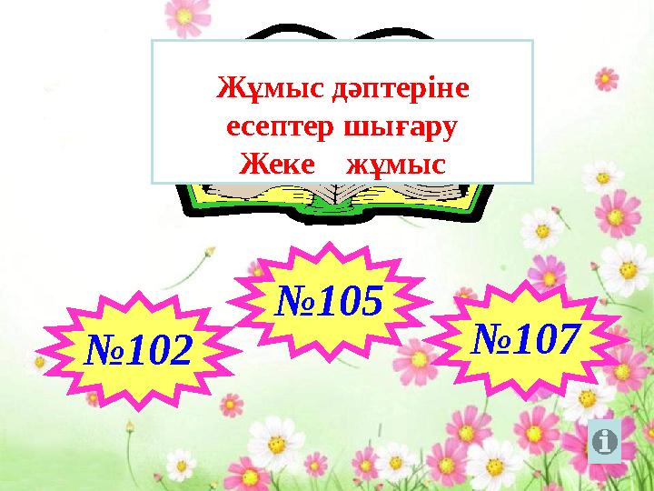 Жұмыс дәптеріне есептер шығару Жеке жұмыс № 107 № 102 № 105