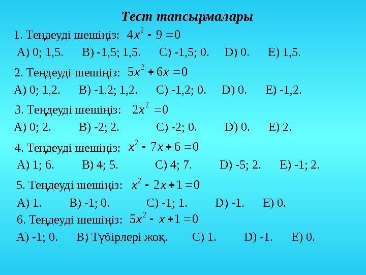 Тест тапсырмалары 1 . Теңдеуді шешіңіз: 2 . Теңдеуді шешіңіз: 3 . Теңдеуді шешіңіз: 4 . Теңдеуді шешіңіз: 5 . Теңдеуді шешіңіз: