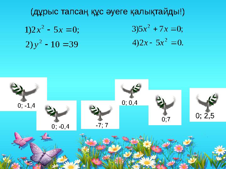 0; -1,4 0;7 0; -0,4 0; 0,4 0; 2,5 -7; 739 10 ) 2 ; 0 5 2 ) 1 2 2     у х х . 0 5 2) 4 ; 0 7 5) 3 2 2     х