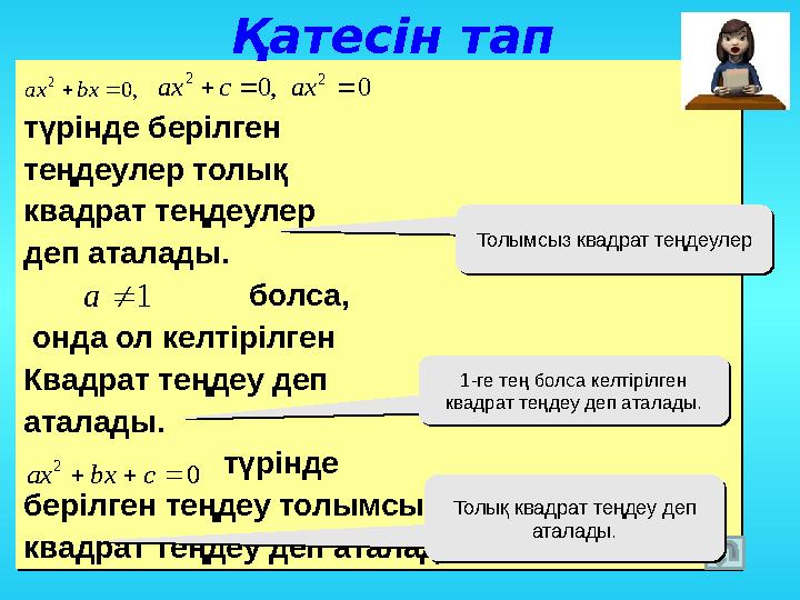 түрінде берілген теңдеулер толық квадрат теңдеулер деп аталады. болса, онда ол келтірілг