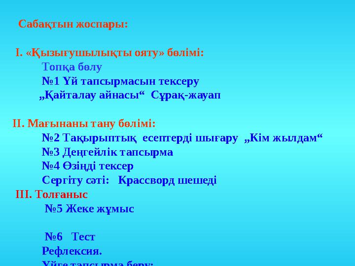 Сабақтын жоспары: І. «Қызығушылықты ояту» бөлімі: Топқа бөлу № 1 Үй тапсырмасын те