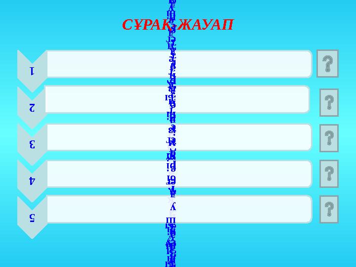 СҰРАҚ-ЖАУАП1 • Қ а н д а й т е ң д еу ді к в а д р а т т е ң д е у д е п а т а й м ы з ? 2 • Т о л ы м с ы з к в а д р