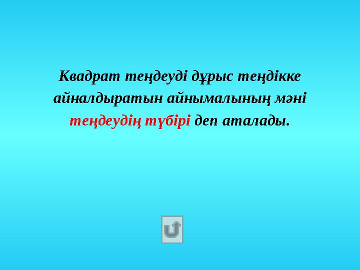 Квадрат теңдеуді дұрыс теңдікке айналдыратын айнымалының мәні теңдеудің түбірі деп аталады.